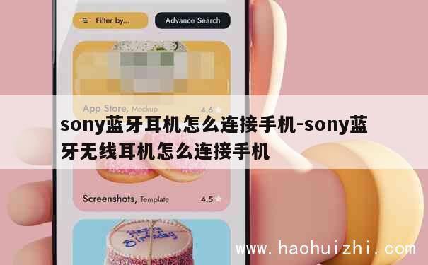 sony蓝牙耳机怎么连接手机-sony蓝牙无线耳机怎么连接手机 第1张