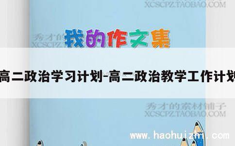 高二政治学习计划-高二政治教学工作计划 第1张