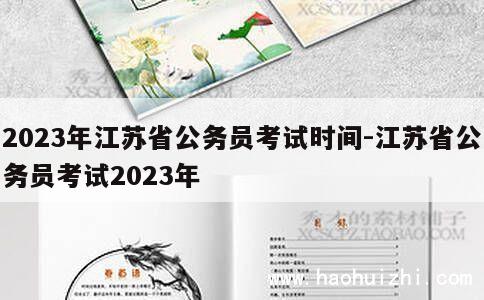 2023年江苏省公务员考试时间-江苏省公务员考试2023年 第1张