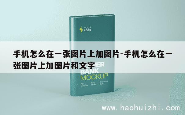 手机怎么在一张图片上加图片-手机怎么在一张图片上加图片和文字 第1张