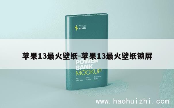 苹果13最火壁纸-苹果13最火壁纸锁屏 第1张