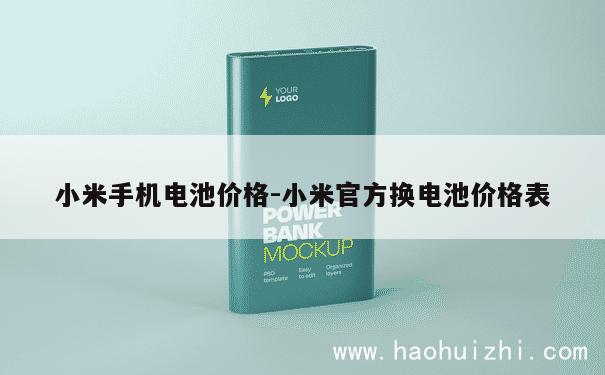 小米手机电池价格-小米官方换电池价格表 第1张