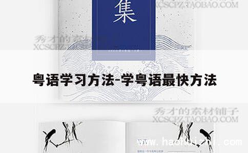 粤语学习方法-学粤语最快方法 第1张