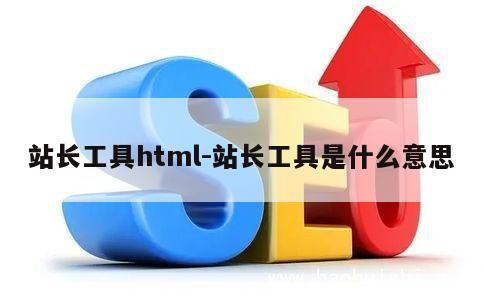 站长工具html-站长工具是什么意思 第1张