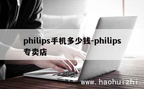 philips手机多少钱-philips专卖店 第1张