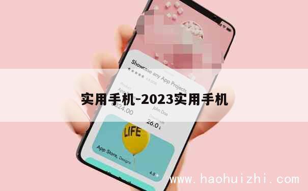 实用手机-2023实用手机 第1张