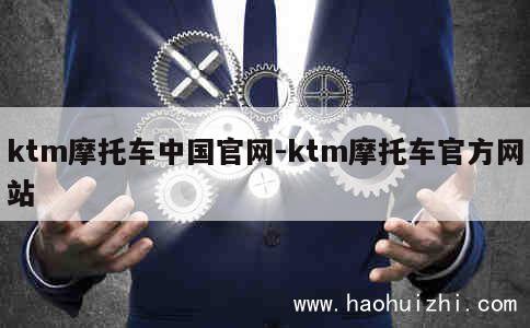 ktm摩托车中国官网-ktm摩托车官方网站 第1张