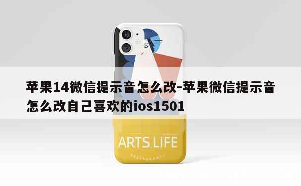 苹果14微信提示音怎么改-苹果微信提示音怎么改自己喜欢的ios1501 第1张