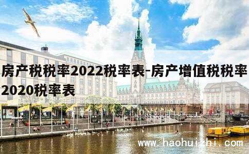 房产税税率2022税率表-房产增值税税率2020税率表 第1张