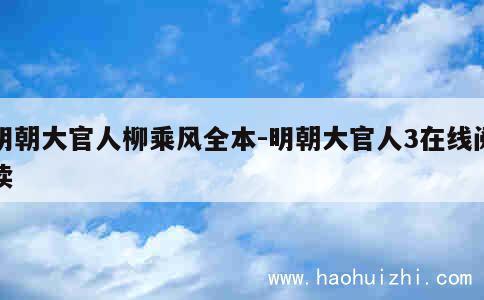 明朝大官人柳乘风全本-明朝大官人3在线阅读 第1张