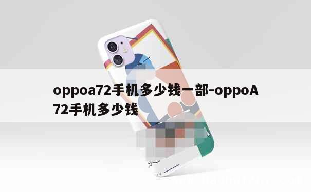 oppoa72手机多少钱一部-oppoA72手机多少钱 第1张