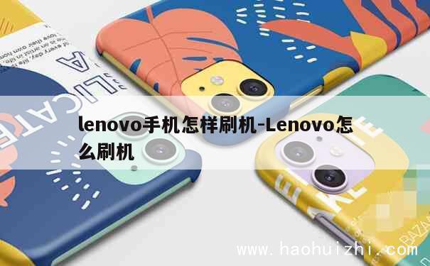 lenovo手机怎样刷机-Lenovo怎么刷机 第1张