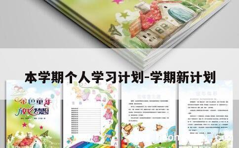 本学期个人学习计划-学期新计划 第1张