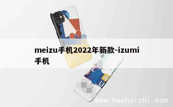 meizu手机2022年新款-izumi手机 第1张