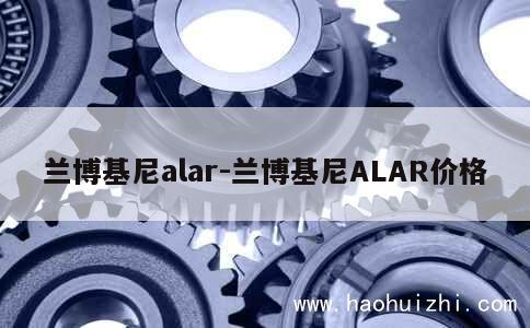 兰博基尼alar-兰博基尼ALAR价格 第1张