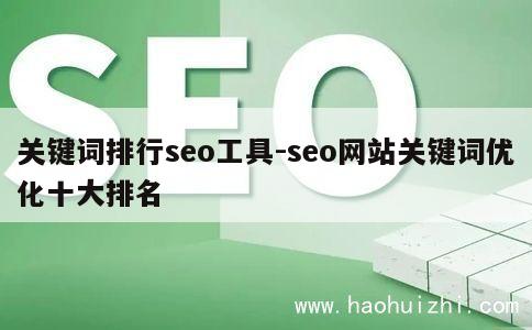 关键词排行seo工具-seo网站关键词优化十大排名 第1张