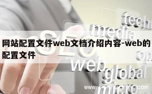 网站配置文件web文档介绍内容-web的配置文件 第1张