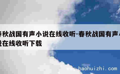 春秋战国有声小说在线收听-春秋战国有声小说在线收听下载 第1张