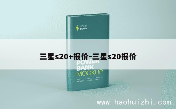 三星s20+报价-三星s20报价 第1张