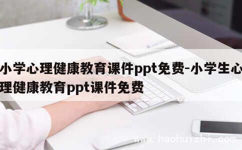 小学心理健康教育课件ppt免费-小学生心理健康教育ppt课件免费 第1张