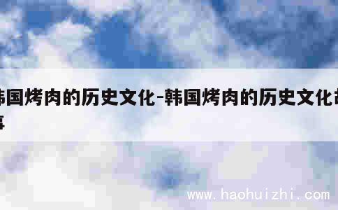 韩国烤肉的历史文化-韩国烤肉的历史文化故事 第1张