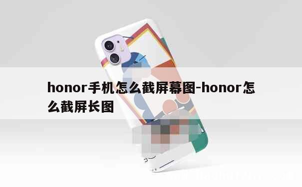 honor手机怎么截屏幕图-honor怎么截屏长图 第1张