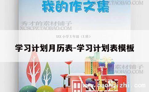 学习计划月历表-学习计划表模板 第1张