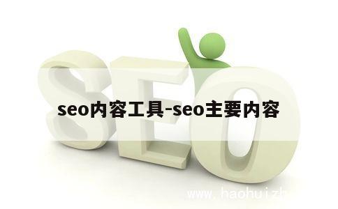 seo内容工具-seo主要内容 第1张