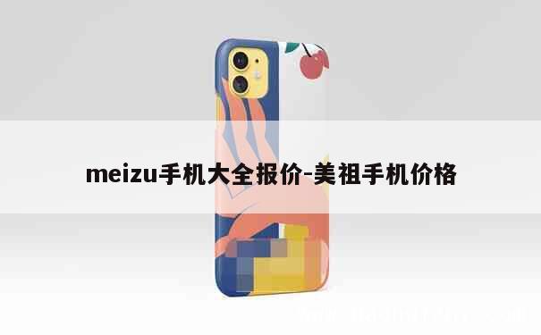 meizu手机大全报价-美祖手机价格 第1张