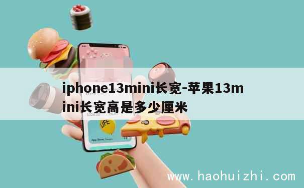 iphone13mini长宽-苹果13mini长宽高是多少厘米 第1张