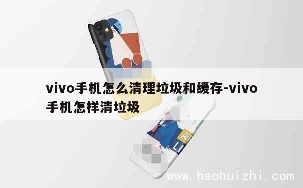 vivo手机怎么清理垃圾和缓存-vivo手机怎样清垃圾 第1张