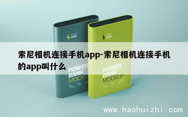 索尼相机连接手机app-索尼相机连接手机的app叫什么 第1张