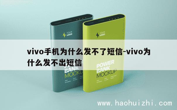 vivo手机为什么发不了短信-vivo为什么发不出短信 第1张