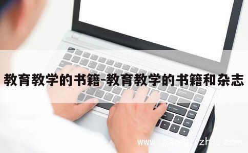 教育教学的书籍-教育教学的书籍和杂志 第1张