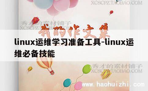 linux运维学习准备工具-linux运维必备技能 第1张