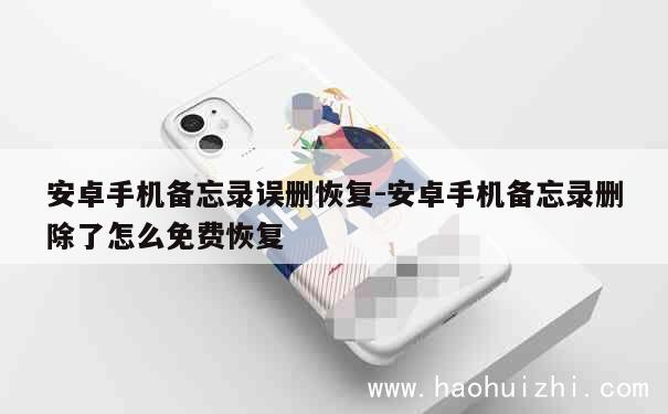 安卓手机备忘录误删恢复-安卓手机备忘录删除了怎么免费恢复 第1张