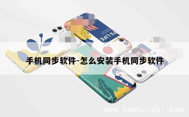 手机同步软件-怎么安装手机同步软件 第1张