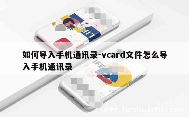 如何导入手机通讯录-vcard文件怎么导入手机通讯录 第1张