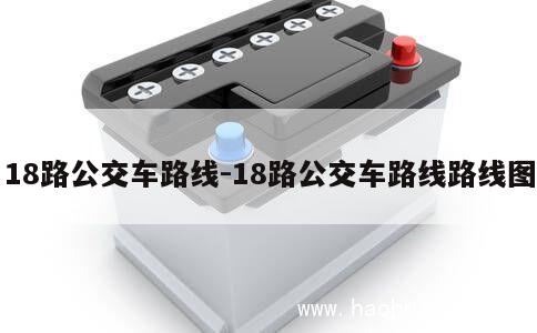 18路公交车路线-18路公交车路线路线图 第1张