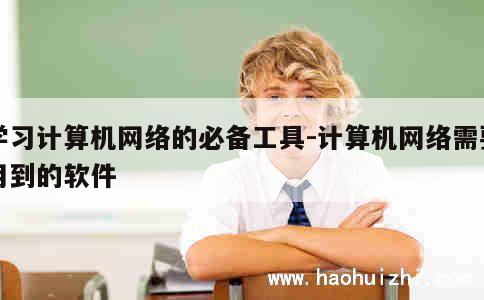 学习计算机网络的必备工具-计算机网络需要用到的软件 第1张