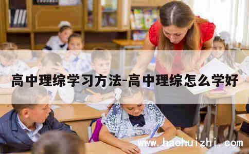 高中理综学习方法-高中理综怎么学好 第1张