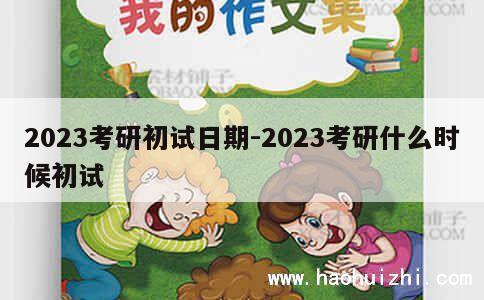 2023考研初试日期-2023考研什么时候初试 第1张