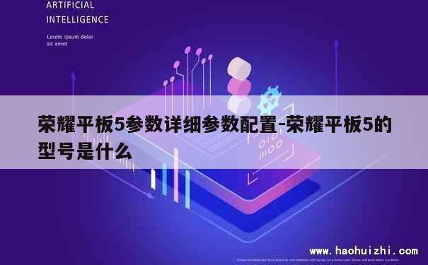 荣耀平板5参数详细参数配置-荣耀平板5的型号是什么 第1张