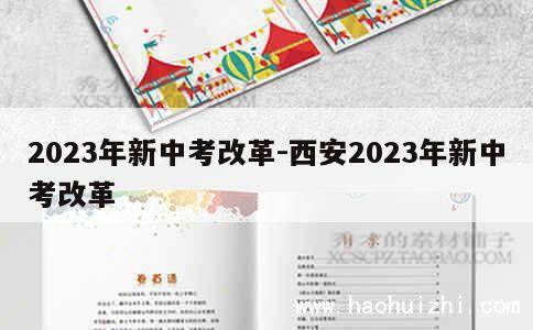 2023年新中考改革-西安2023年新中考改革 第1张