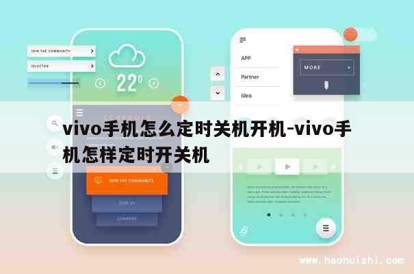 vivo手机怎么定时关机开机-vivo手机怎样定时开关机 第1张