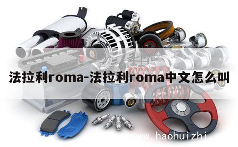 法拉利roma-法拉利roma中文怎么叫 第1张