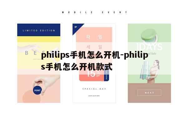 philips手机怎么开机-philips手机怎么开机款式 第1张