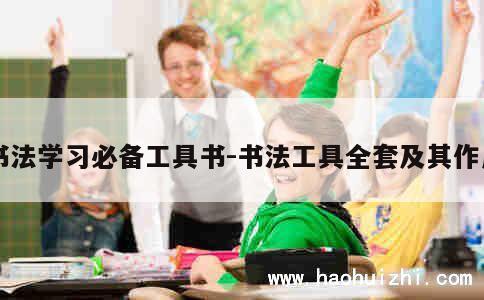 书法学习必备工具书-书法工具全套及其作用 第1张