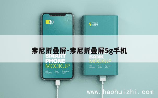 索尼折叠屏-索尼折叠屏5g手机 第1张