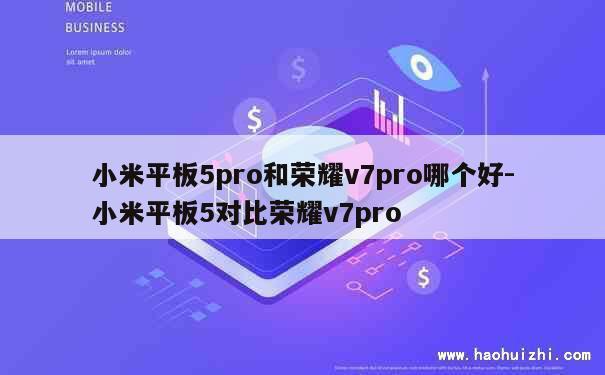 小米平板5pro和荣耀v7pro哪个好-小米平板5对比荣耀v7pro 第1张